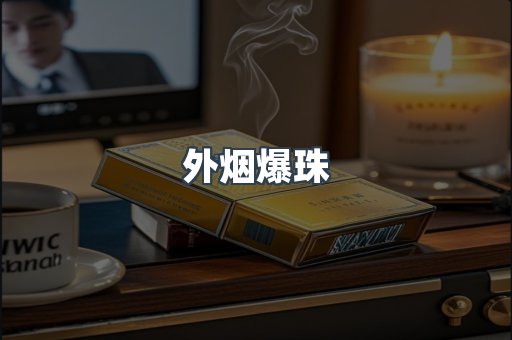 出口香烟